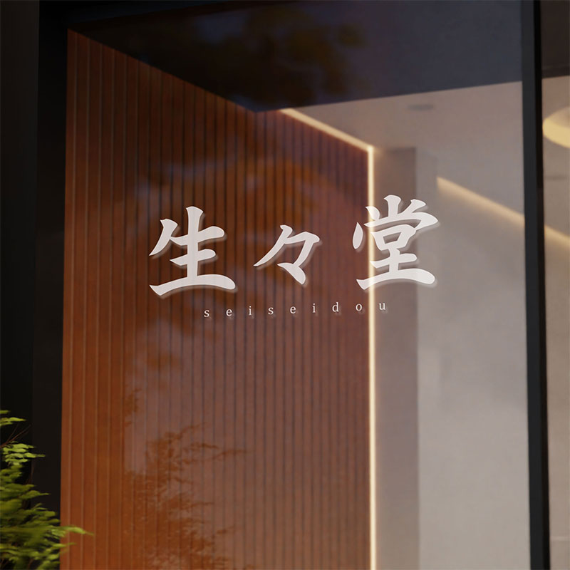 運営会社　生々堂について